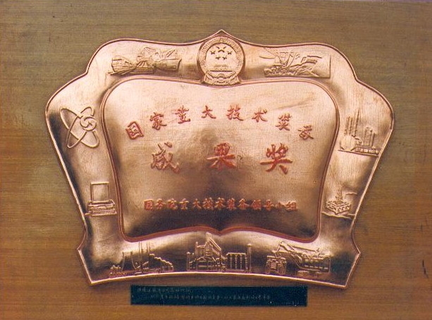國家重大技術(shù)裝備成果獎(jiǎng)