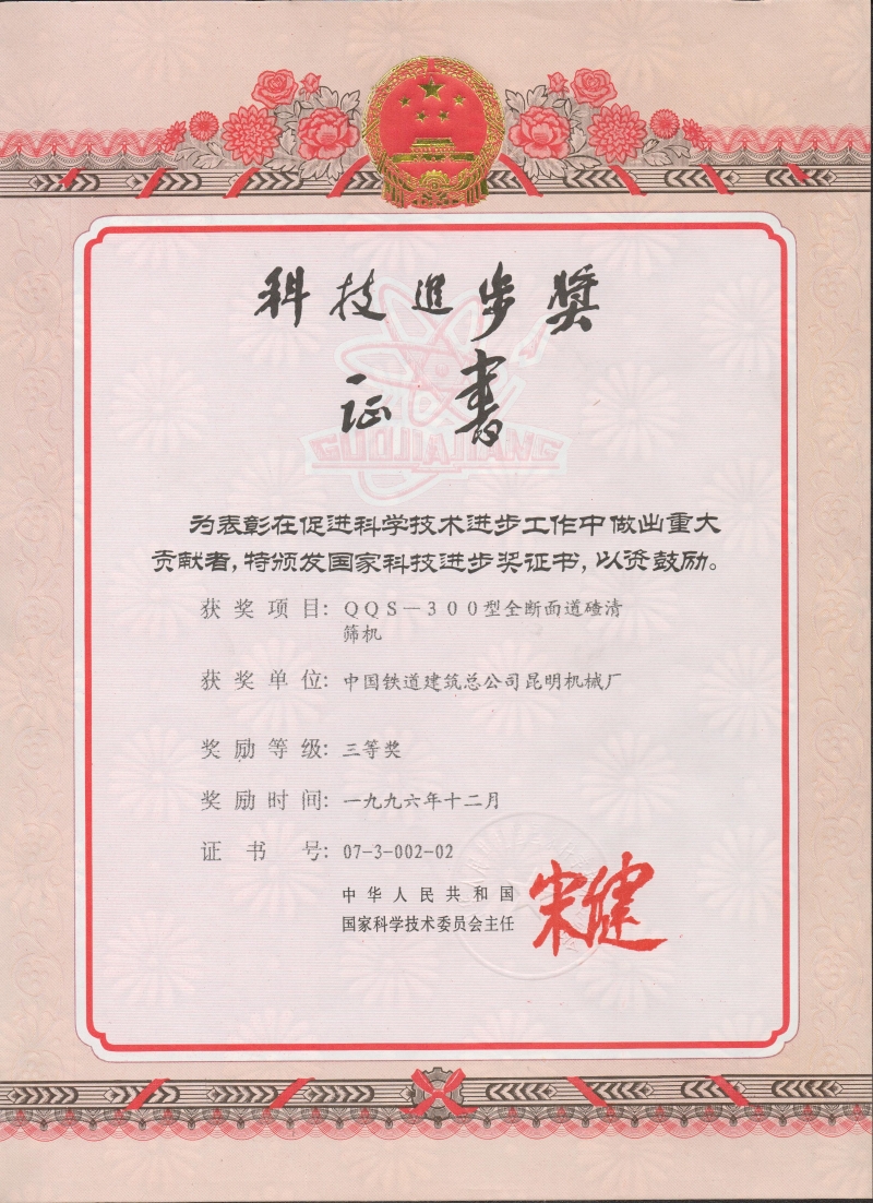 國家科技進(jìn)步獎(jiǎng)(QQS-300)