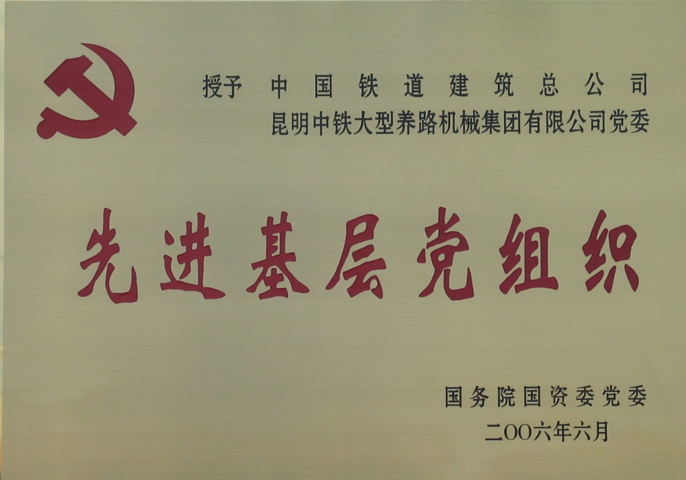 中央企業(yè)先進(jìn)基層黨組織